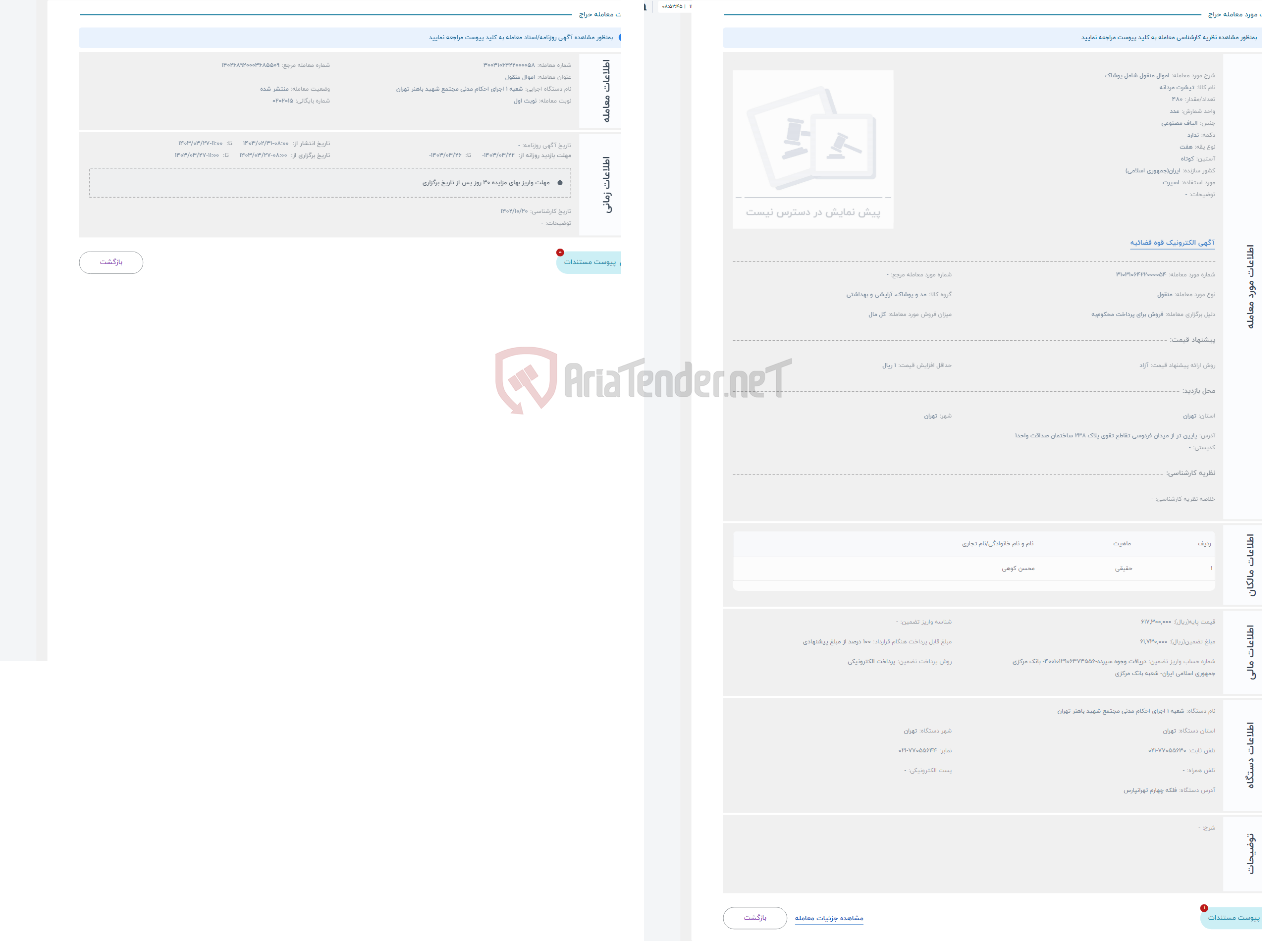 تصویر کوچک آگهی حراج اموال منقول شامل پوشاک
