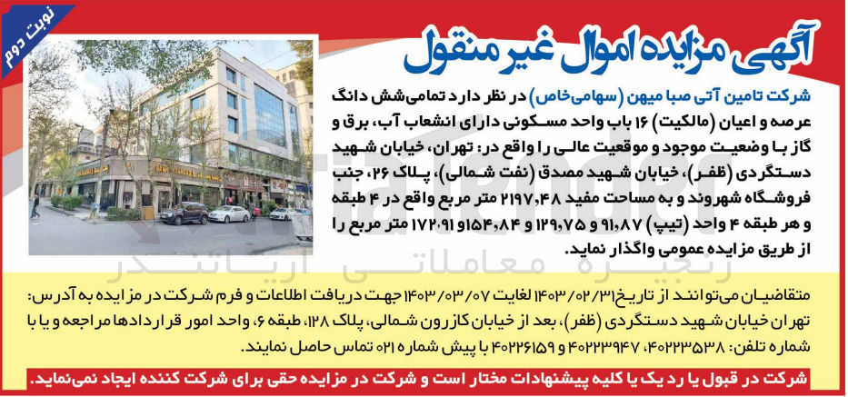 تصویر کوچک آگهی واگذاری عرصه و اعیان 16 باب واحد مسکونی به مساحت مفید 2197.48 متر مربع