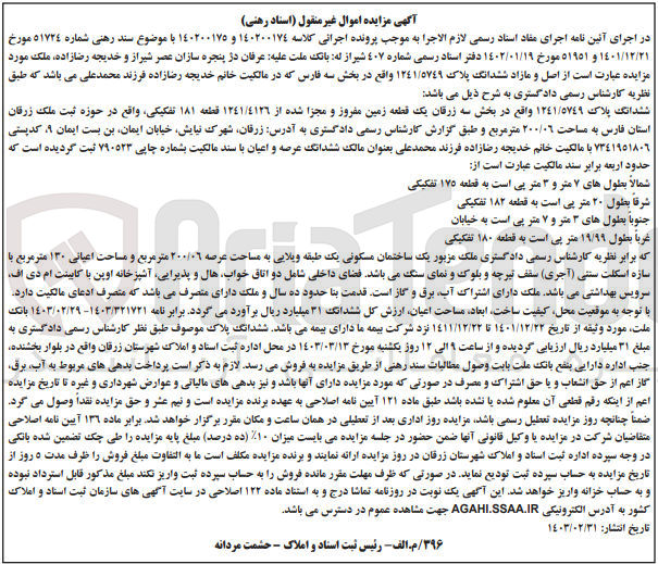 تصویر کوچک آگهی کلاسه 140200175 : فروش یک قطعه زمین به مساحت 200/06 متر مربع