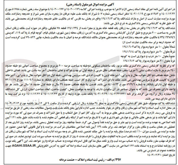 تصویر کوچک آگهی پرونده اجرایی کلاسه :140200177 و140200176
فروش ششدانگ یک ساختمان دو طبقه 