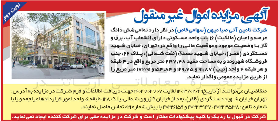 تصویر کوچک آگهی واگذاری شش دانگ عرصه و اعیان 16 باب مسکونی دارای انشعاب آب،برق و گاز و اقع در تهران خیابان شهید دستگردی خیابان شهید مصدق پلاک 26 