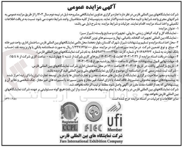 تصویر کوچک آگهی نمایشگاه گل و گیاه ،گیاهان زینتی ،دارویی ،تجهیزات و صنایع وابسته 
