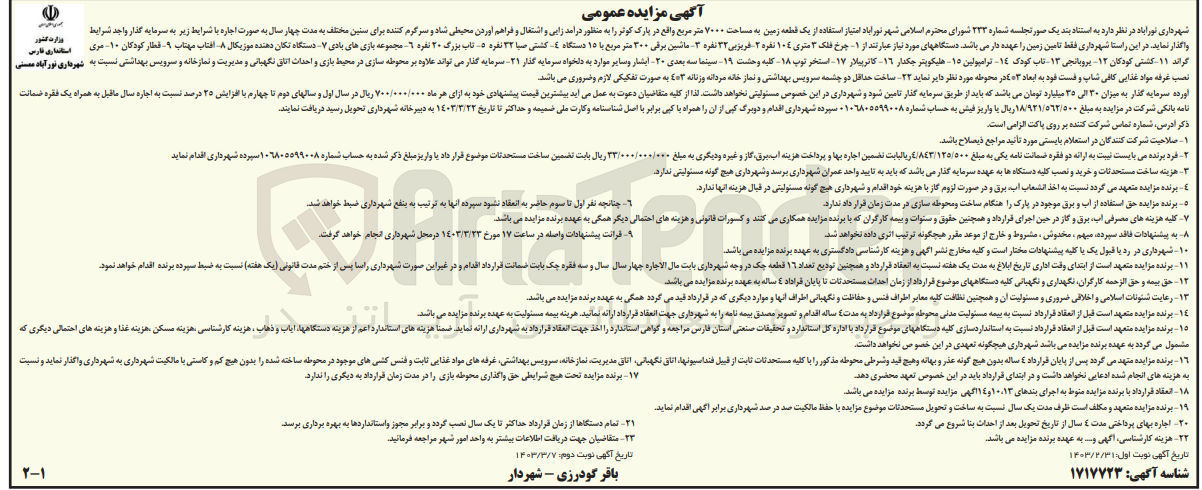 تصویر کوچک آگهی واگذاری یک قطعه زمین به مساحت 7000 متر مربع واقع در پارک کوثر