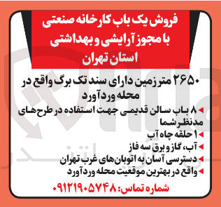 تصویر کوچک آگهی فروش یک باب کارخانه صنعتی با مجوز آرایشی و بهداشتی