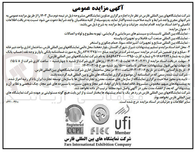 تصویر کوچک آگهی نمایشگاه بین المللی تاسیسات و سیستم های سرمایشی و گرمایشی ،تهویه مطبوع و لوله و اتصالات 