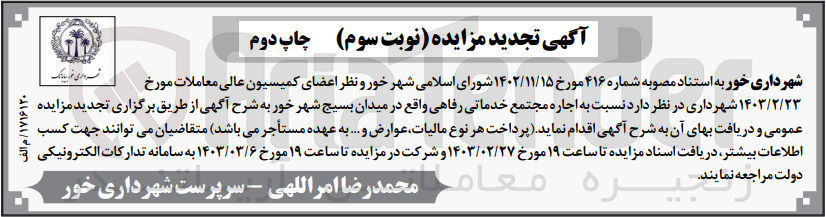 تصویر کوچک آگهی اجاره مجتمع خدماتی رفاهی واقع در میدان بسیج 
