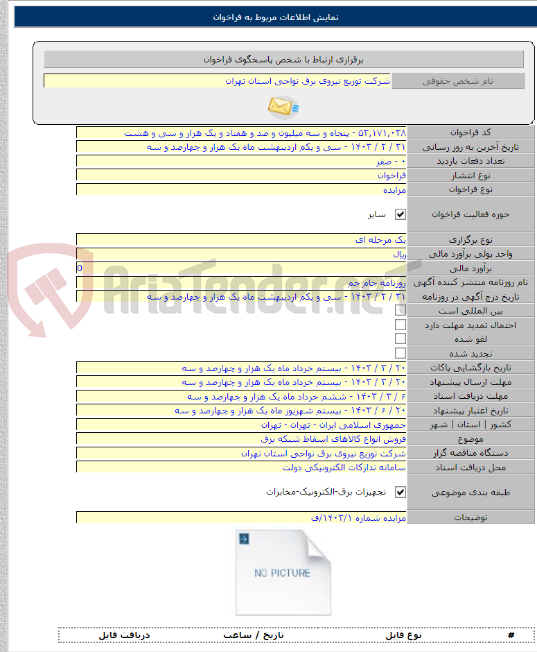 تصویر کوچک آگهی فروش انواع کالاهای اسقاط شبکه برق