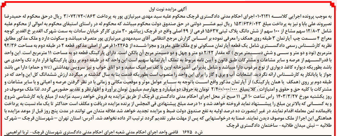 تصویر کوچک آگهی پرونده اجرایی کلاسه :0102121
فروش 12/803 سهم مشاع از 100 سهم از ششدانگ پلاک ثبتی 15637
