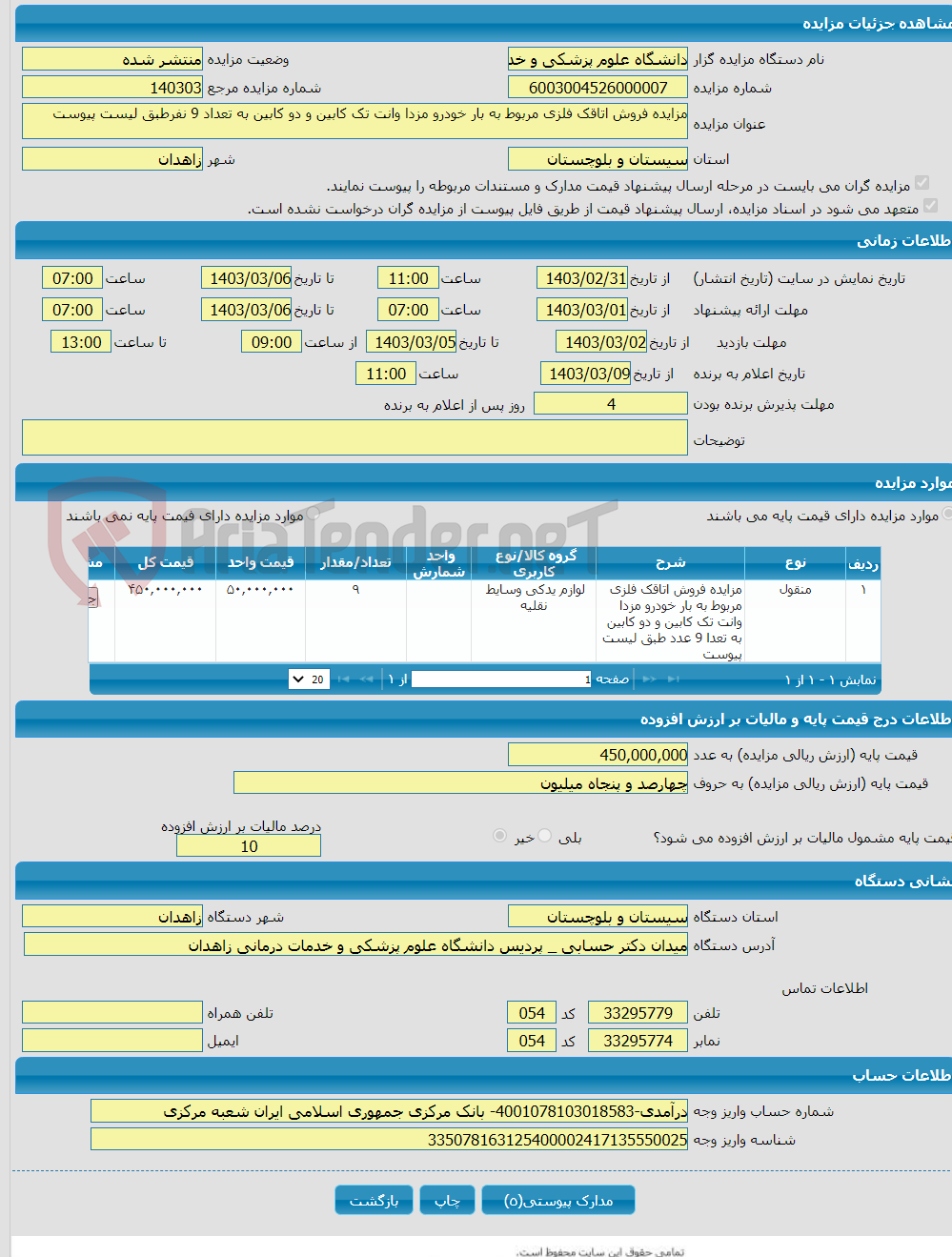 تصویر کوچک آگهی مزایده فروش اتاقک فلزی مربوط به بار خودرو مزدا وانت تک کابین و دو کابین به تعداد 9 نفرطبق لیست پیوست