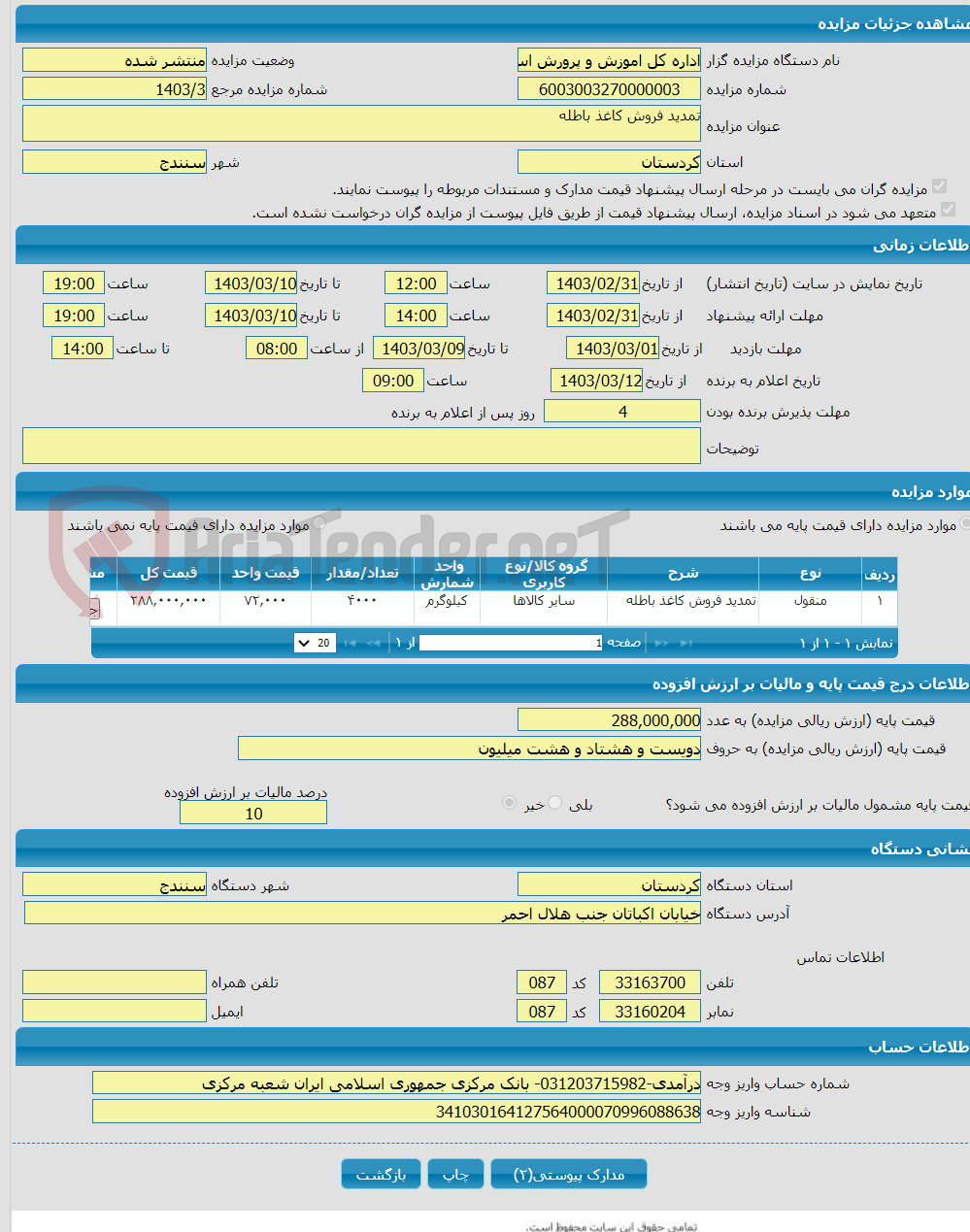 تصویر کوچک آگهی تمدید فروش کاغذ باطله