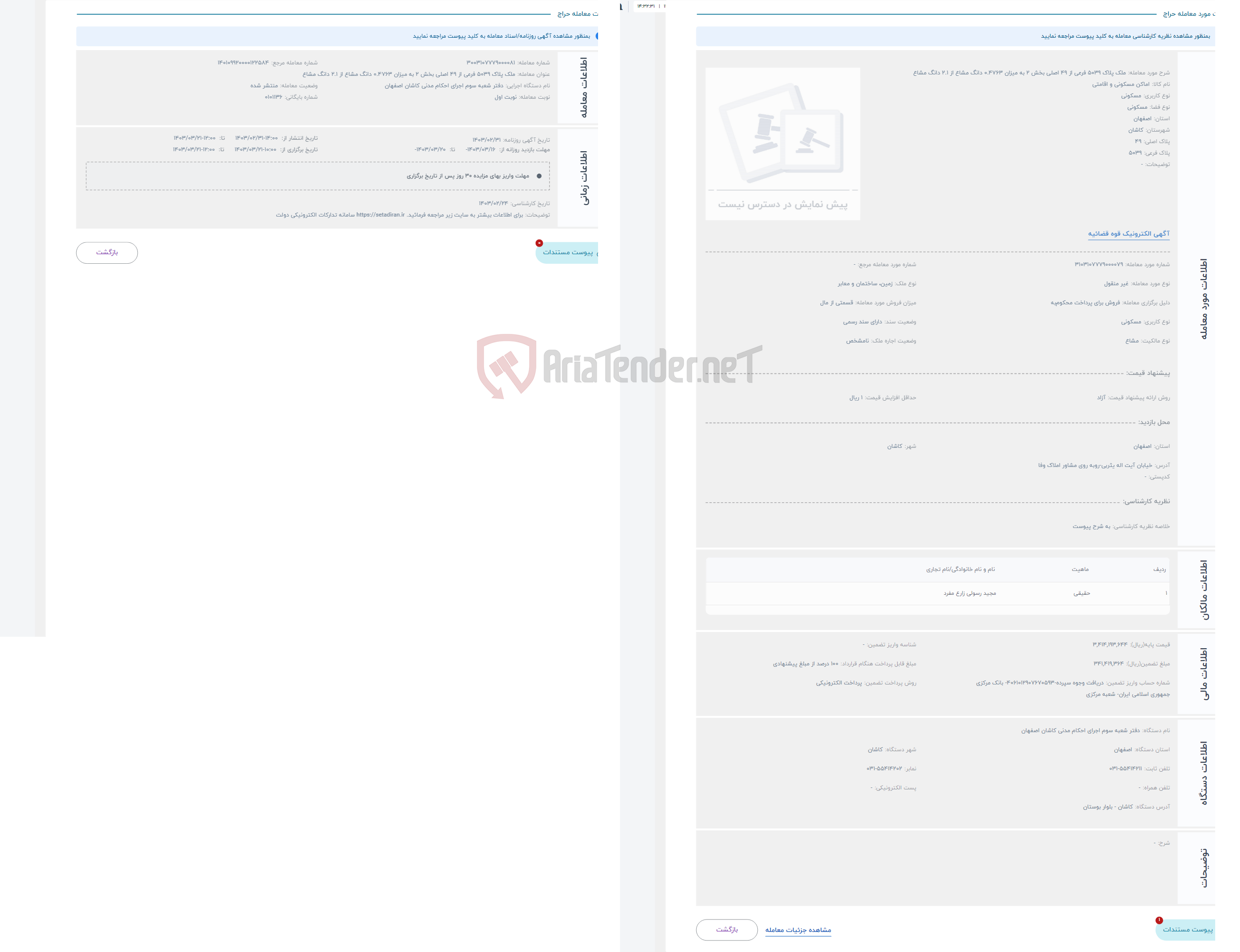 تصویر کوچک آگهی حراج ملک پلاک 5039 فرعی از 49 اصلی بخش 2 به میزان 0.4763 دانگ مشاع از 2.1 دانگ مشاع