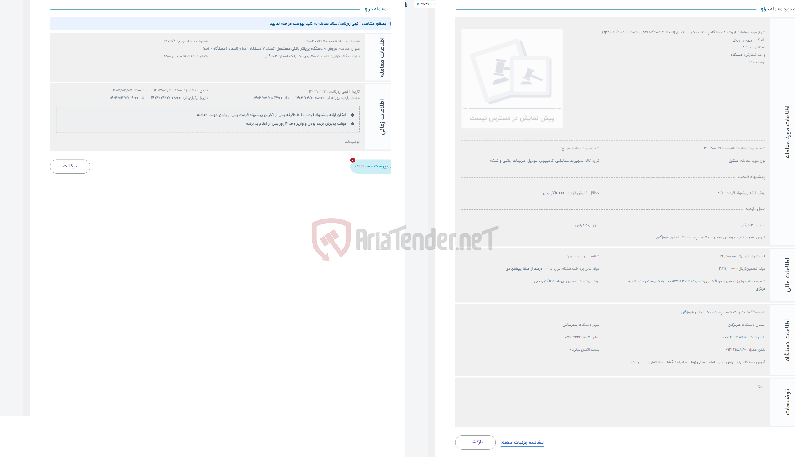 تصویر کوچک آگهی حراج فروش 8 دستگاه پرینتر بانکی مستعمل (تعداد 7 دستگاه pr9) و (تعداد 1 دستگاه sp40)