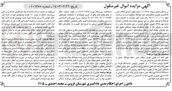 تصویر کوچک آگهی پرونده اجرایی کلاسه :0101355
فروش ششدانگ عرصه و اعیان یک واحد آپارتمان مسکونی به پلاک ثبتی 51