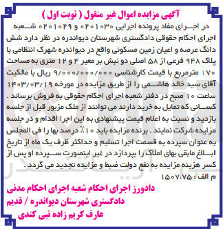 تصویر کوچک آگهی کلاسه : 0201029
فروش ششدانگ عرصه و اعیان زمین مسکونی 