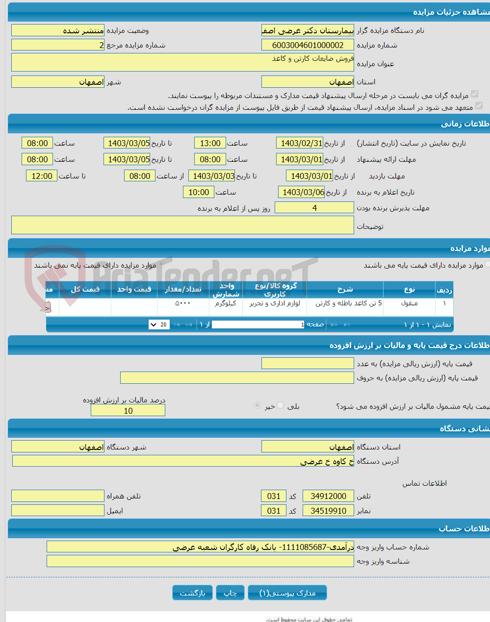 تصویر کوچک آگهی فروش ضایعات کارتن و کاغذ