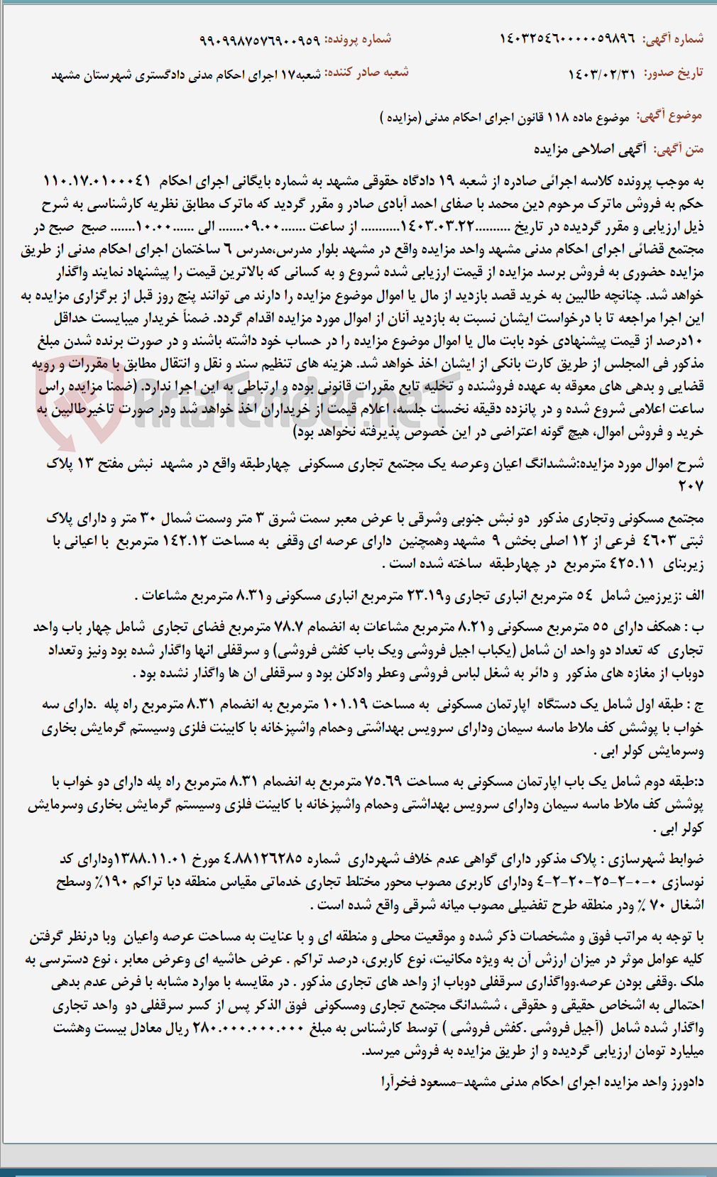 تصویر کوچک آگهی موضوع ماده 118 قانون اجرای احکام مدنی (مزایده )