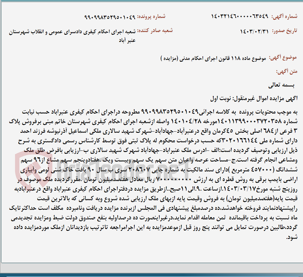 تصویر کوچک آگهی موضوع ماده 118 قانون اجرای احکام مدنی (مزایده )