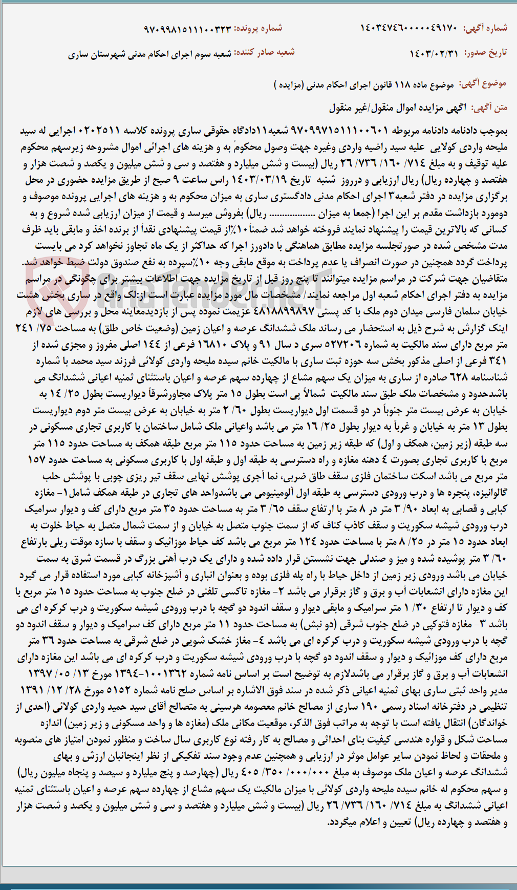تصویر کوچک آگهی موضوع ماده 118 قانون اجرای احکام مدنی (مزایده )