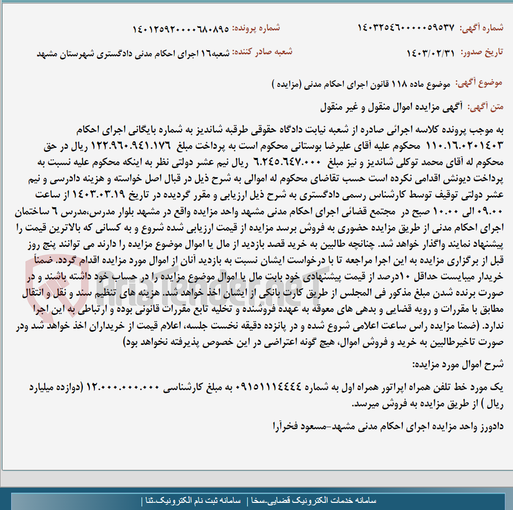 تصویر کوچک آگهی موضوع ماده 118 قانون اجرای احکام مدنی (مزایده )