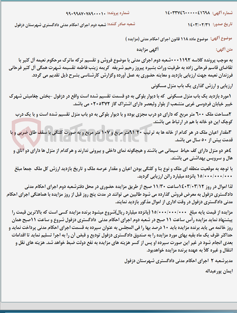تصویر کوچک آگهی موضوع ماده 118 قانون اجرای احکام مدنی (مزایده )