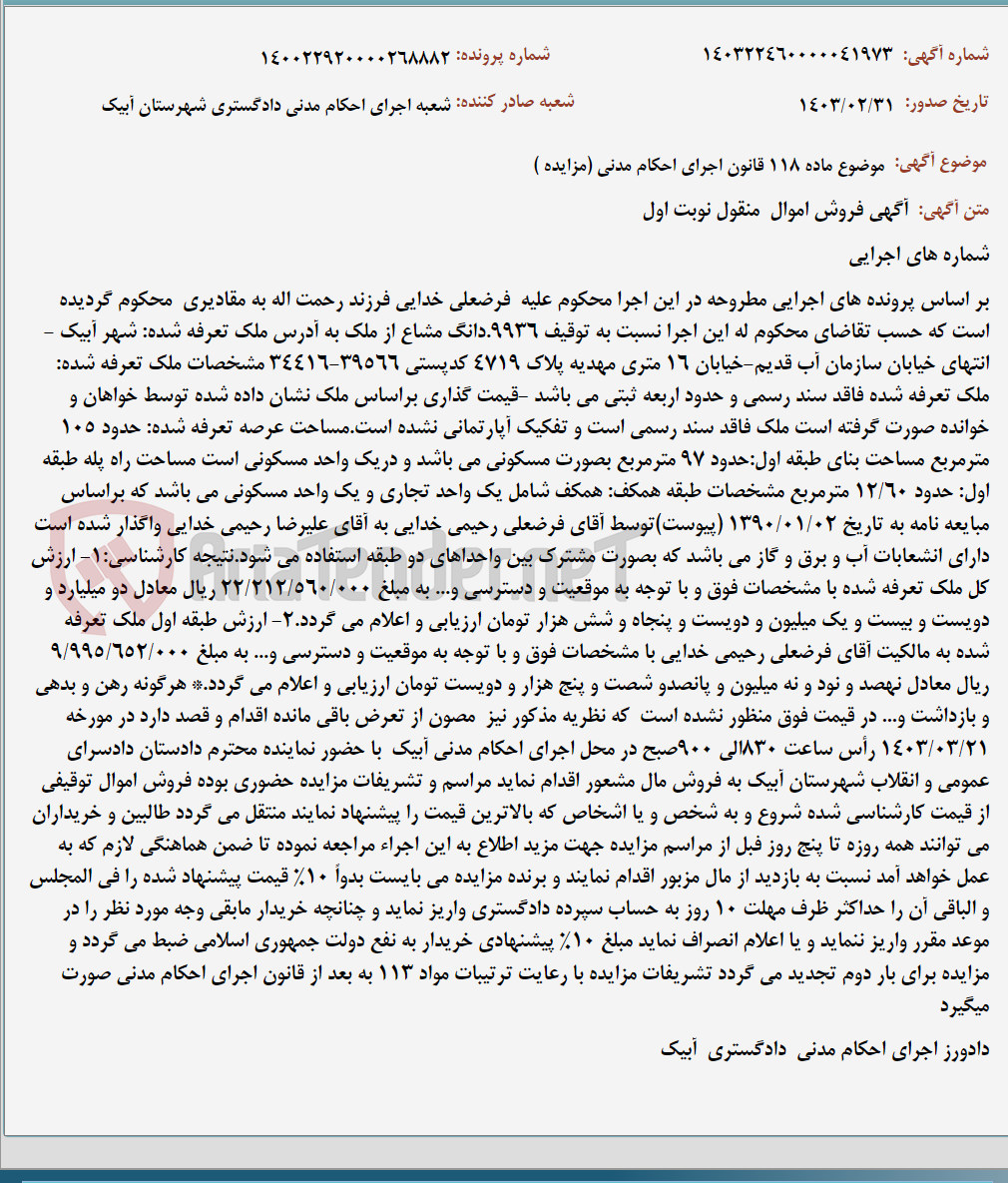 تصویر کوچک آگهی موضوع ماده 118 قانون اجرای احکام مدنی (مزایده )
