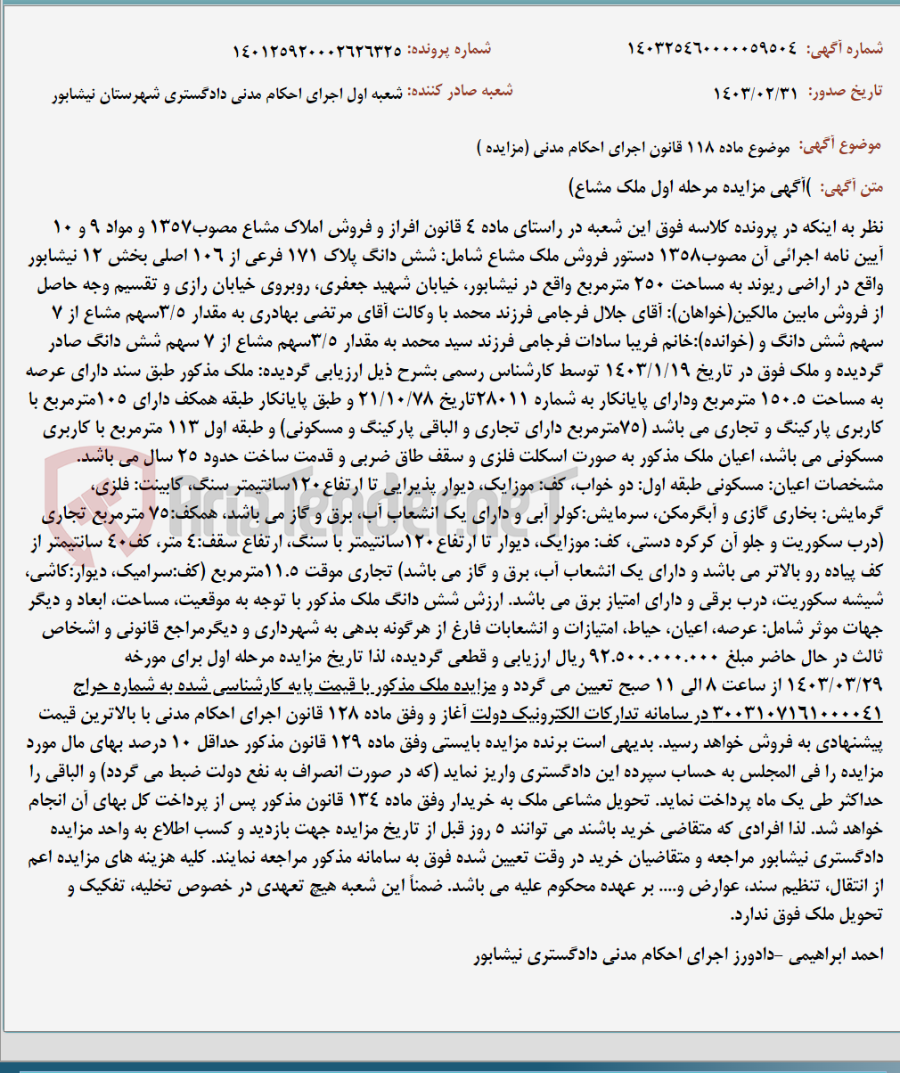 تصویر کوچک آگهی موضوع ماده 118 قانون اجرای احکام مدنی (مزایده )