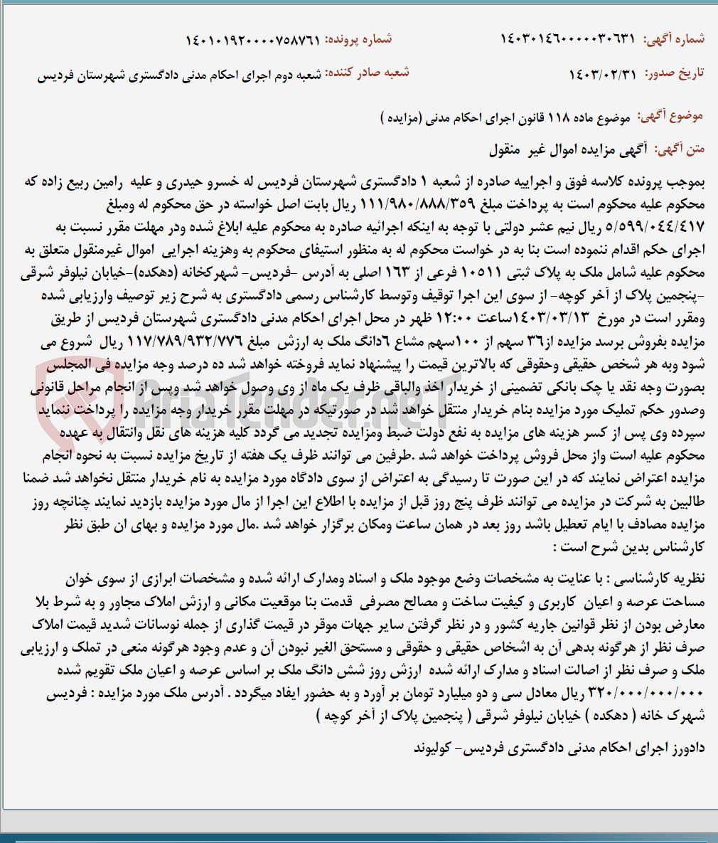 تصویر کوچک آگهی موضوع ماده 118 قانون اجرای احکام مدنی (مزایده )