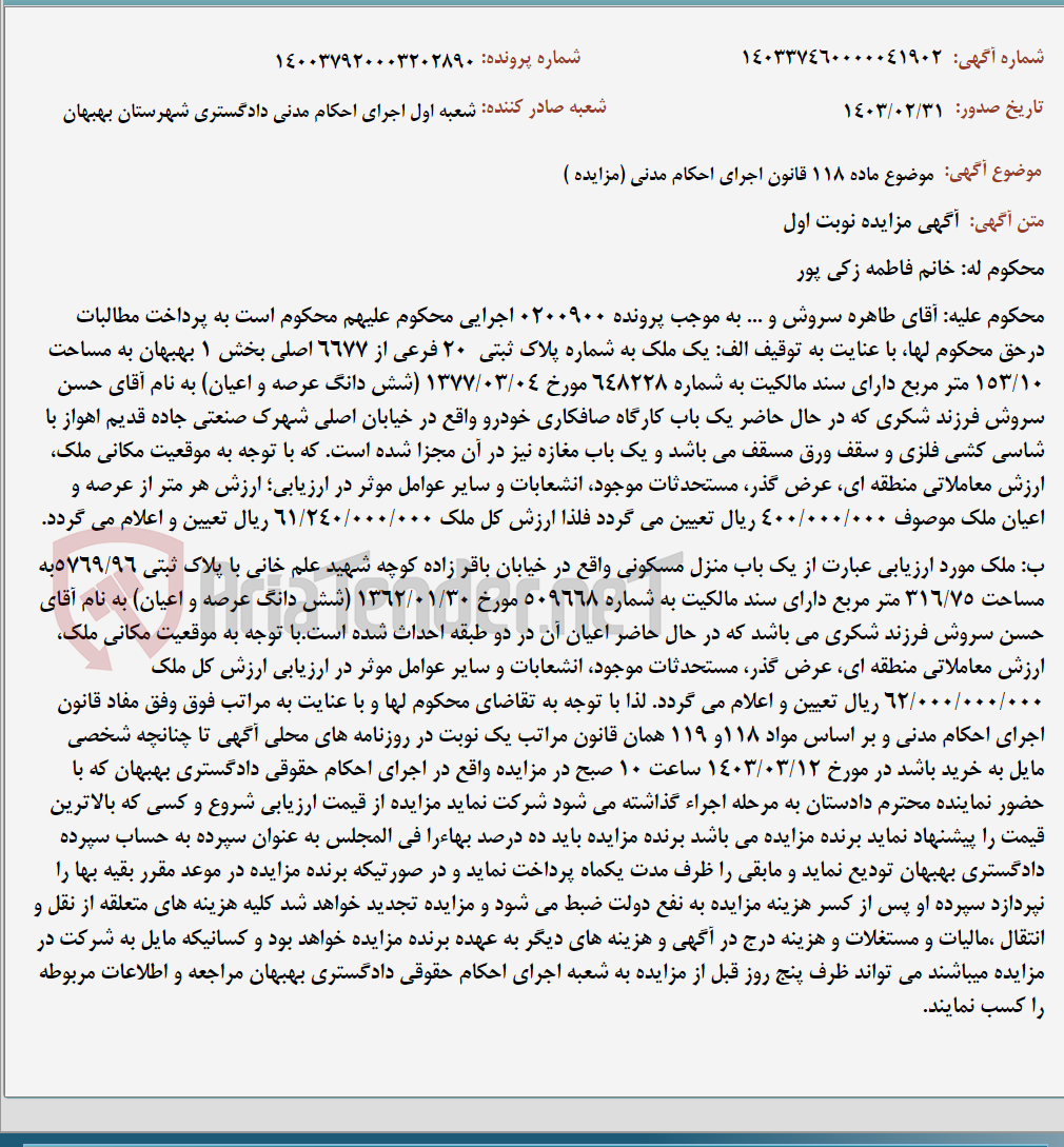 تصویر کوچک آگهی موضوع ماده 118 قانون اجرای احکام مدنی (مزایده )
