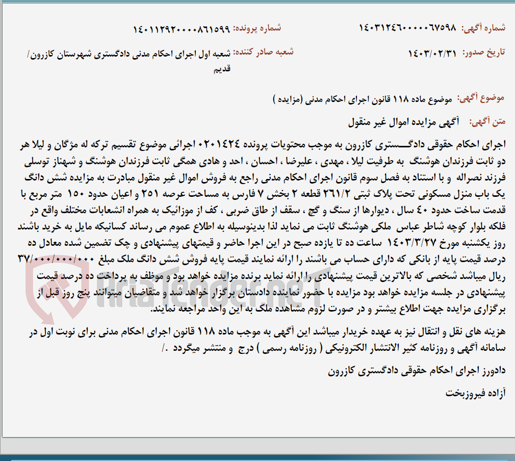 تصویر کوچک آگهی موضوع ماده 118 قانون اجرای احکام مدنی (مزایده )