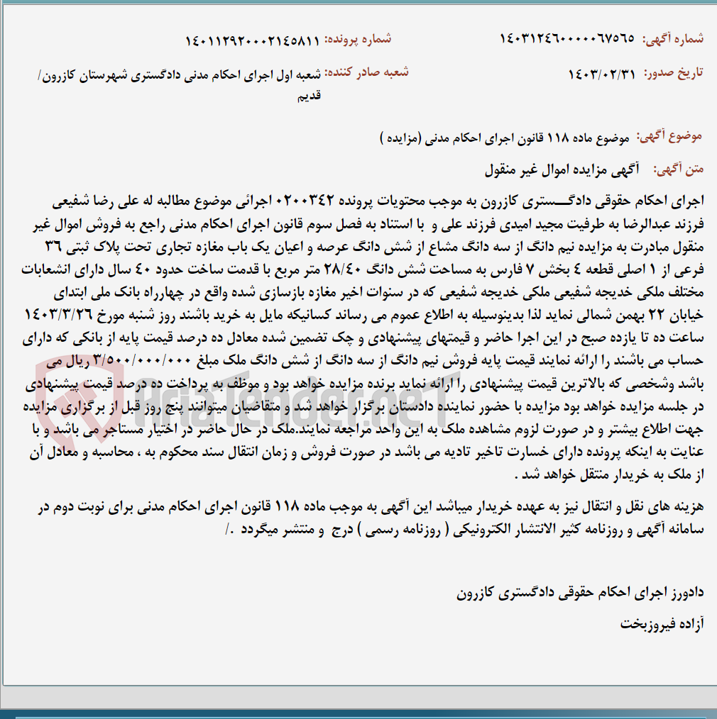 تصویر کوچک آگهی موضوع ماده 118 قانون اجرای احکام مدنی (مزایده )