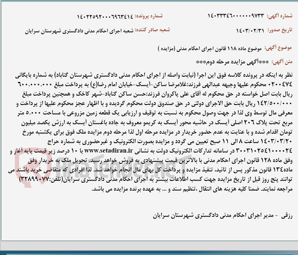 تصویر کوچک آگهی موضوع ماده 118 قانون اجرای احکام مدنی (مزایده )
