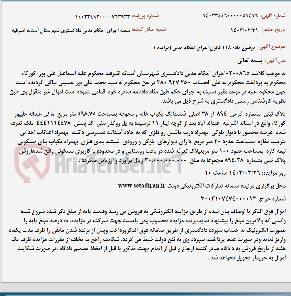 تصویر کوچک آگهی موضوع ماده 118 قانون اجرای احکام مدنی (مزایده )