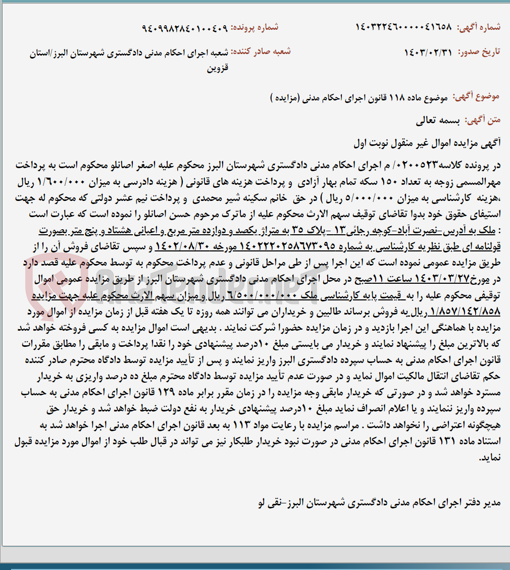 تصویر کوچک آگهی موضوع ماده 118 قانون اجرای احکام مدنی (مزایده )