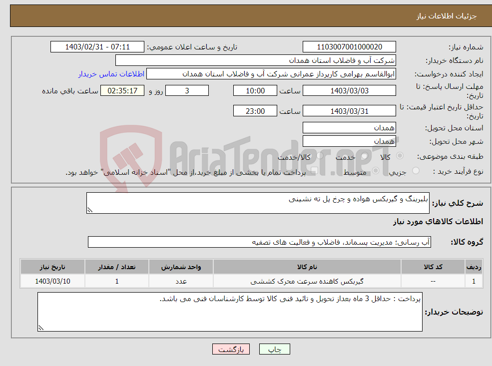 تصویر کوچک آگهی نیاز انتخاب تامین کننده-بلبرینگ و گیربکس هواده و چرخ پل ته نشینی