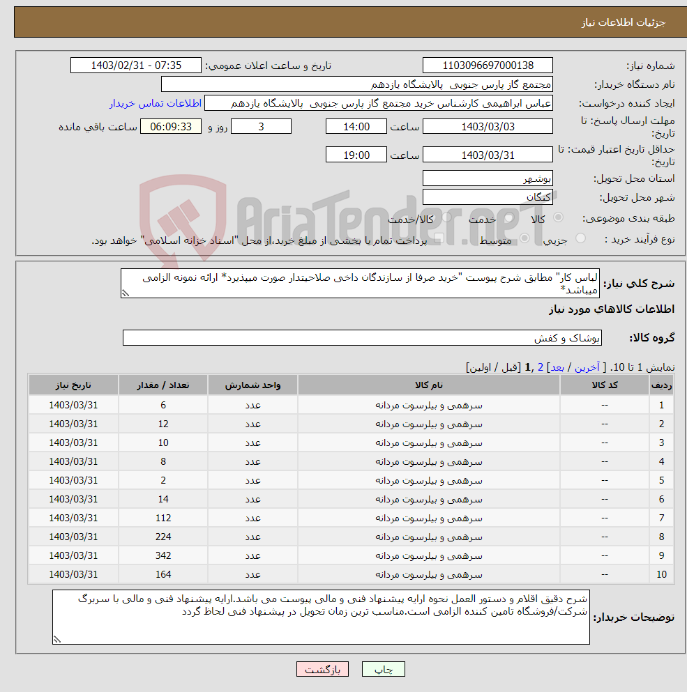 تصویر کوچک آگهی نیاز انتخاب تامین کننده-لباس کار" مطابق شرح پیوست "خرید صرفا از سازندگان داخی صلاحیتدار صورت میپذیرد* ارائه نمونه الزامی میباشد*