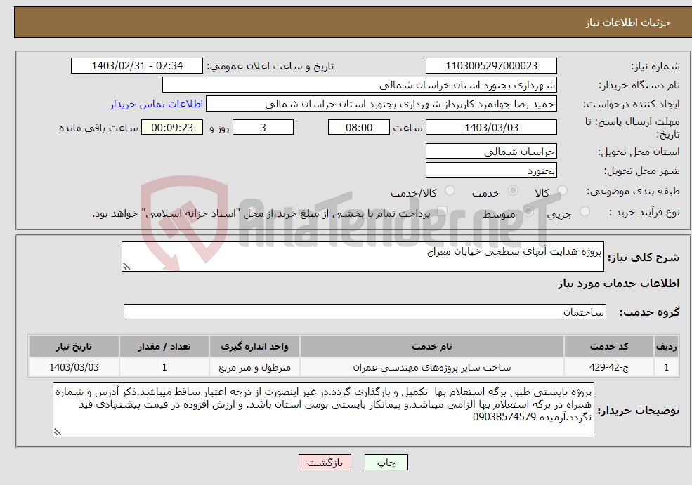 تصویر کوچک آگهی نیاز انتخاب تامین کننده-پروژه هدایت آبهای سطحی خیابان معراج