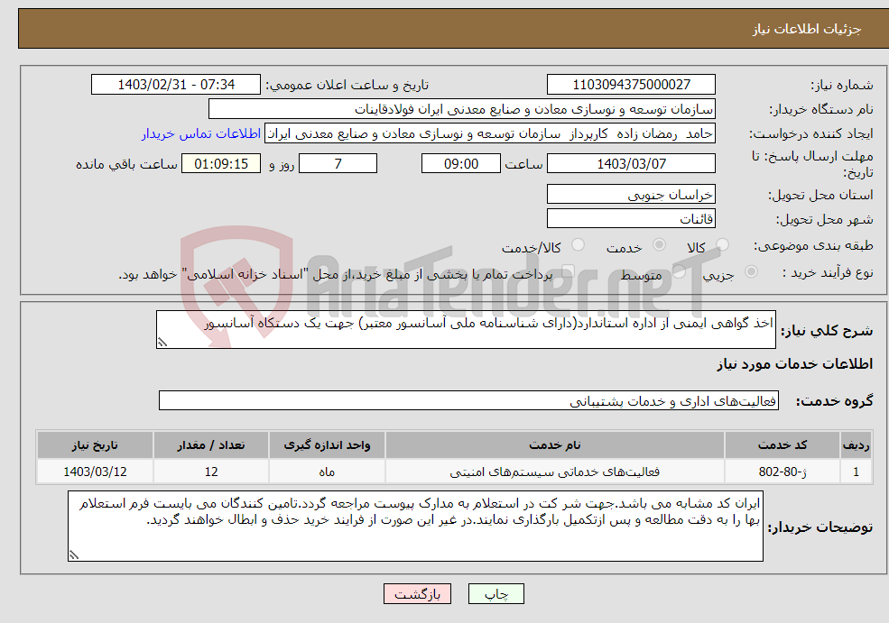 تصویر کوچک آگهی نیاز انتخاب تامین کننده-اخذ گواهی ایمنی از اداره استاندارد(دارای شناسنامه ملی آسانسور معتبر) جهت یک دستکاه آسانسور