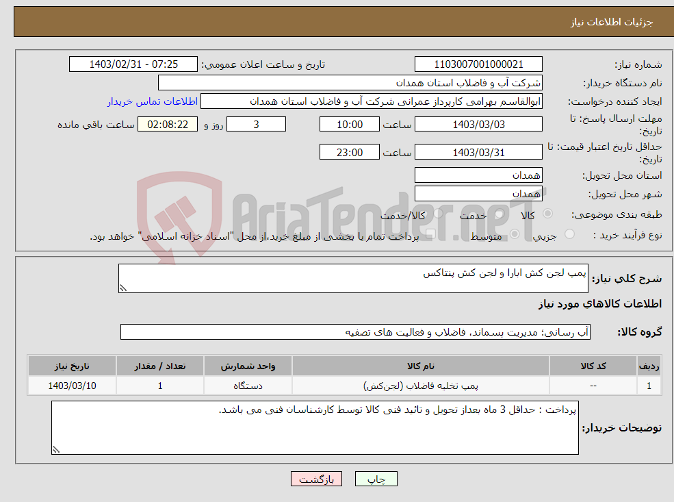 تصویر کوچک آگهی نیاز انتخاب تامین کننده-پمپ لجن کش ابارا و لجن کش پنتاکس