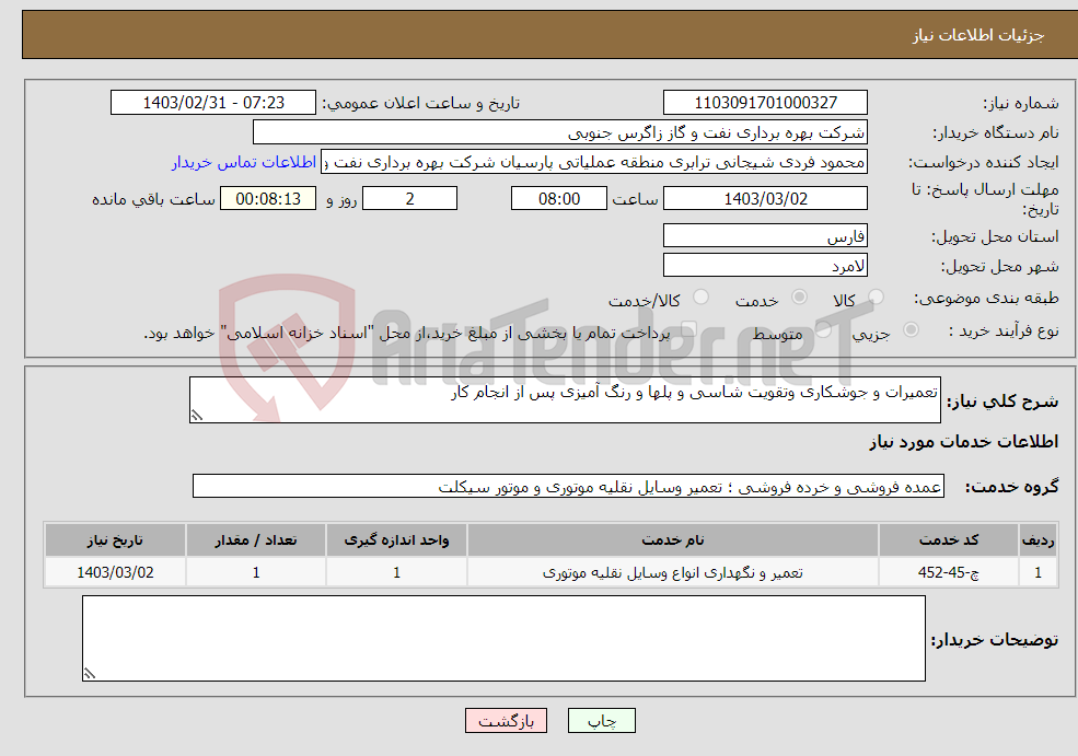 تصویر کوچک آگهی نیاز انتخاب تامین کننده-تعمیرات و جوشکاری وتقویت شاسی و پلها و رنگ آمیزی پس از انجام کار