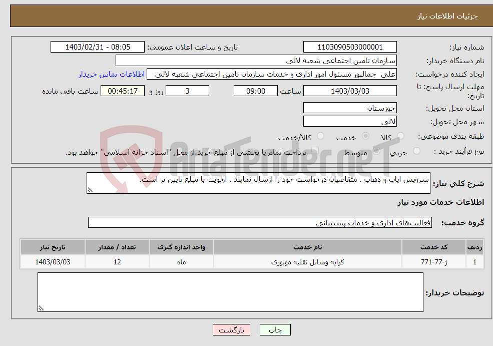 تصویر کوچک آگهی نیاز انتخاب تامین کننده-سرویس ایاب و ذهاب . متقاضیان درخواست خود را ارسال نمایند . اولویت با مبلغ پایین تر است.