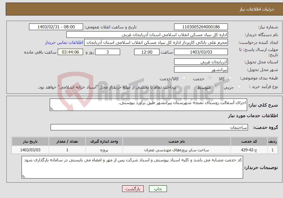 تصویر کوچک آگهی نیاز انتخاب تامین کننده-اجرای آسفالت روستای نمنجه شهرستان پیرانشهر طبق برآورد پیوستی. 