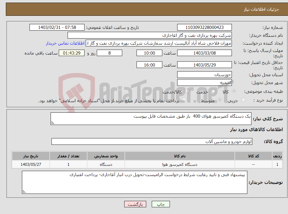 تصویر کوچک آگهی نیاز انتخاب تامین کننده-یک دستگاه کمپرسور هوای 400 بار طبق مشخصات فایل پیوست 