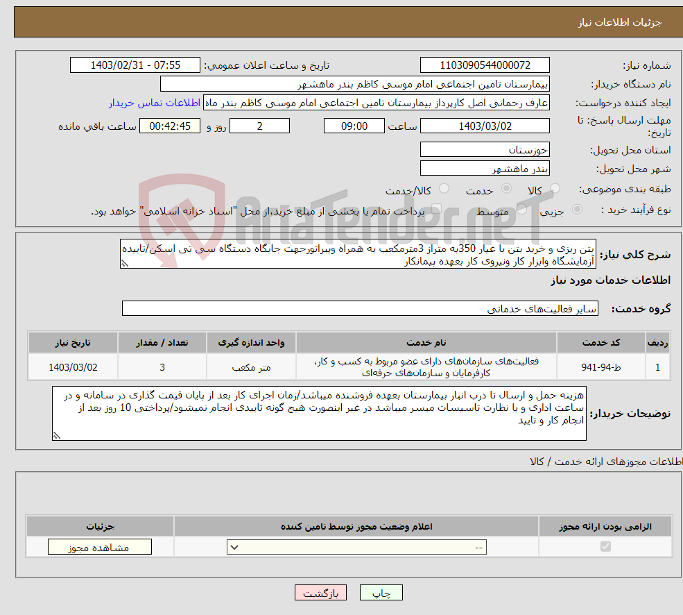 تصویر کوچک آگهی نیاز انتخاب تامین کننده-بتن ریزی و خرید بتن با عیار 350به متراز 3مترمکعب به همراه ویبراتورجهت جایگاه دستگاه سی تی اسکن/تاییده آزمایشگاه وابزار کار ونیروی کار بعهده پیمانکار