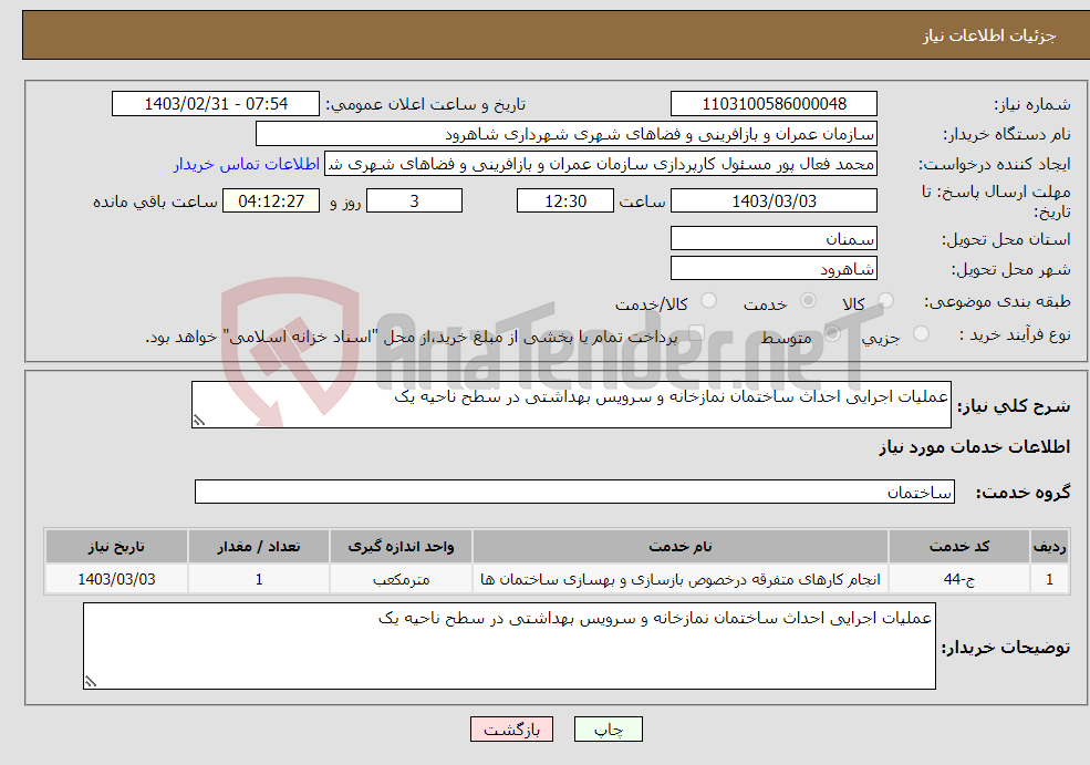 تصویر کوچک آگهی نیاز انتخاب تامین کننده-عملیات اجرایی احداث ساختمان نمازخانه و سرویس بهداشتی در سطح ناحیه یک