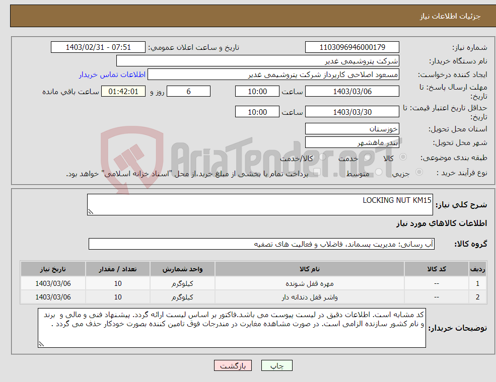 تصویر کوچک آگهی نیاز انتخاب تامین کننده-LOCKING NUT KM15 