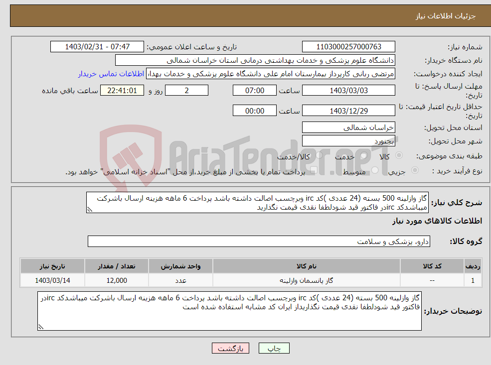 تصویر کوچک آگهی نیاز انتخاب تامین کننده-گاز وازلینه 500 بسته (24 عددی )کد irc وبرچسب اصالت داشته باشد پرداخت 6 ماهه هزینه ارسال باشرکت میباشدکد ircدر فاکتور قید شودلطفا نقدی قیمت نگذارید