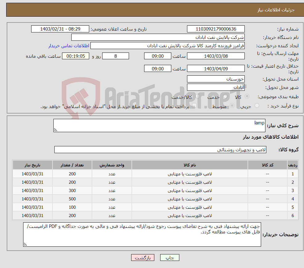 تصویر کوچک آگهی نیاز انتخاب تامین کننده-lamp