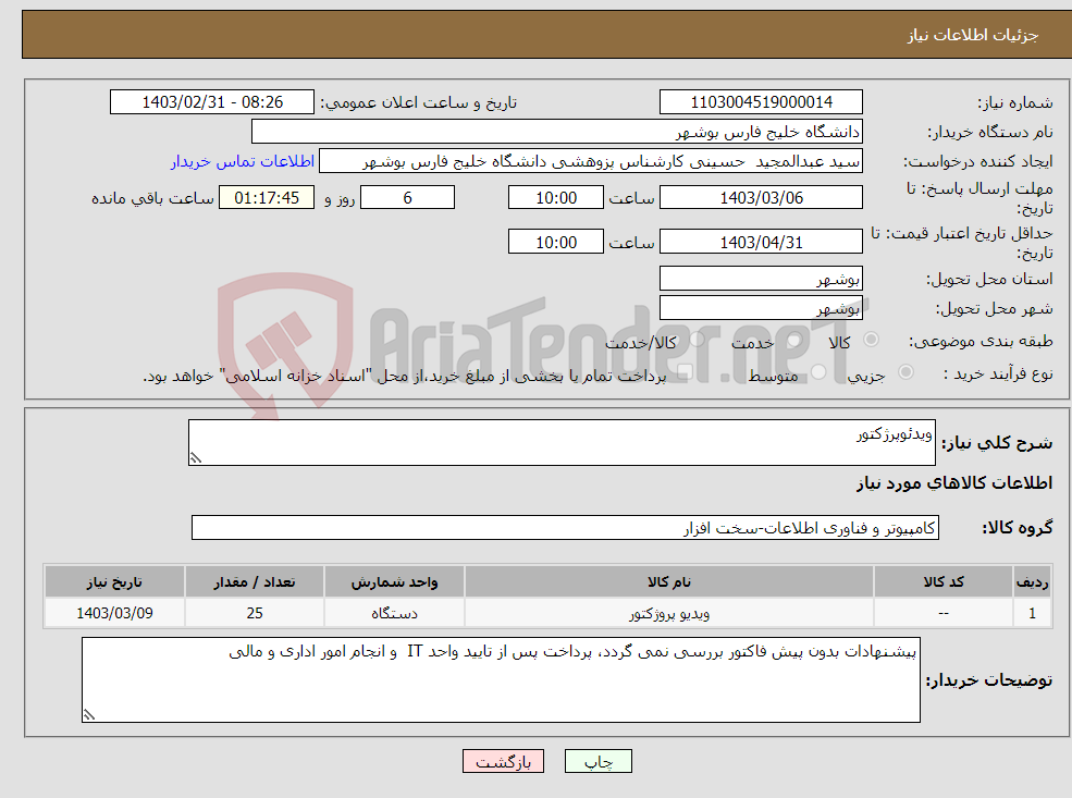 تصویر کوچک آگهی نیاز انتخاب تامین کننده-ویدئوپرژکتور