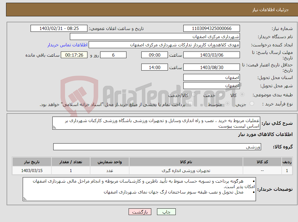 تصویر کوچک آگهی نیاز انتخاب تامین کننده-عملیات مربوط به خرید ، نصب و راه اندازی وسایل و تجهیزات ورزشی باشگاه ورزشی کارکنان شهرداری بر اساس لیست پیوست