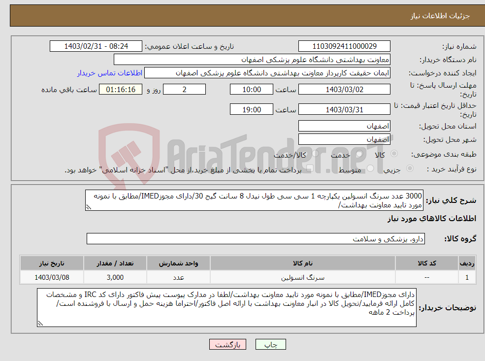 تصویر کوچک آگهی نیاز انتخاب تامین کننده-3000 عدد سرنگ انسولین یکپارچه 1 سی سی طول نیدل 8 سانت گیج 30/دارای مجوزIMED/مطابق با نمونه مورد تایید معاونت بهداشت/